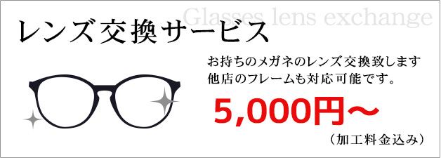 レンズ交換サービス3,000円～
